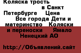 Коляска-трость Maclaren Techno XLR 2017 в Санкт-Петербурге  › Цена ­ 19 999 - Все города Дети и материнство » Коляски и переноски   . Ямало-Ненецкий АО